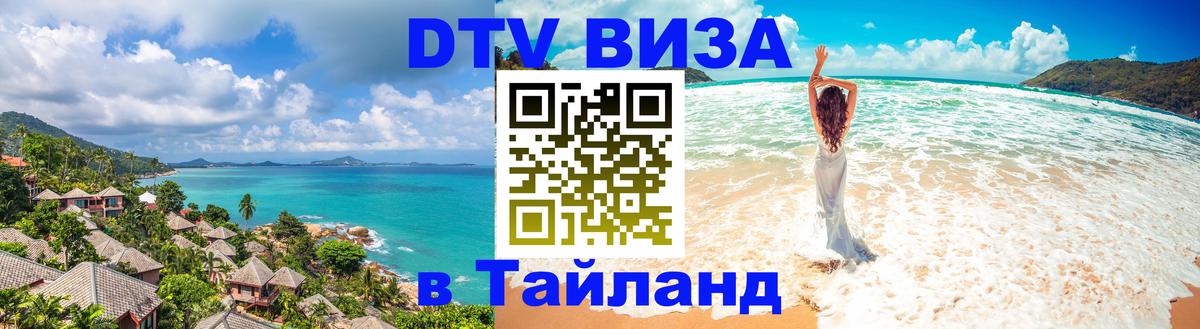 DTV Visa Тайланд купить Нефтекамск 
