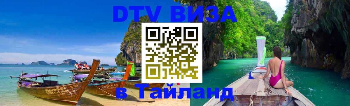 Visa ДТВ Тайланд помощь Нефтекамск 
