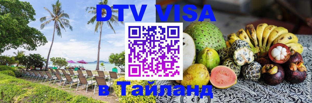 DTV Visa Thailand — прайс и условия, виза без дополнительных документов - 03.10.2025 